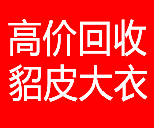 信阳回收貂皮的电话,信阳回收貂皮上门电话15998595863